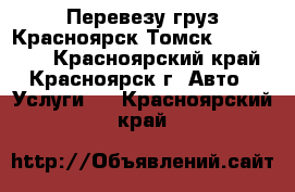 Перевезу груз Красноярск—Томск 02.03.2018 - Красноярский край, Красноярск г. Авто » Услуги   . Красноярский край